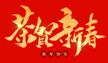 浙江蘭通空調(diào)設(shè)備有限公司祝大家2020年新年快樂! 浙江蘭通空調(diào)設(shè)備有限公司祝大家2020年新年快樂!
